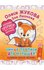 Умные прописи для малышей. Развиваем мелкую моторику