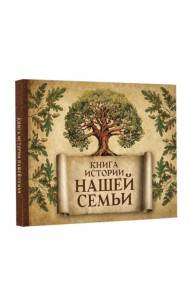 Книга истории нашей семьи