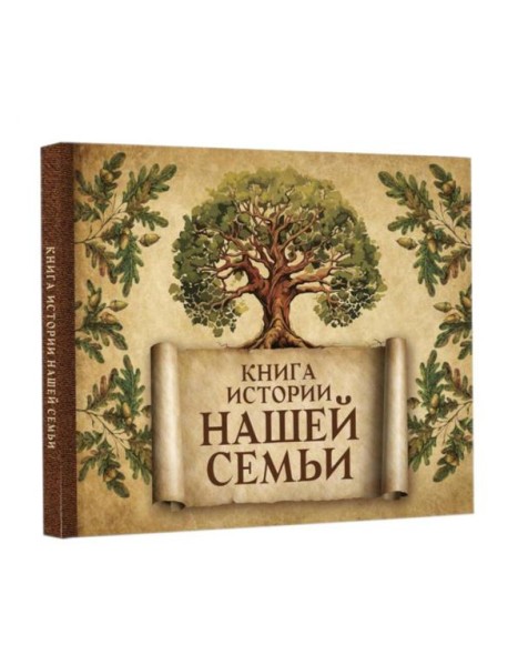 Книга истории нашей семьи