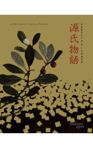 Повесть о Гэндзи (фрагменты)