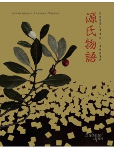 Повесть о Гэндзи (фрагменты) Повесть о Гэндзи (фрагменты)