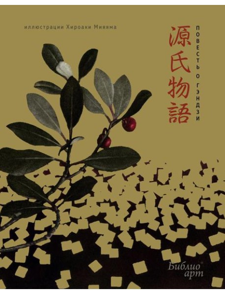 Повесть о Гэндзи (фрагменты)