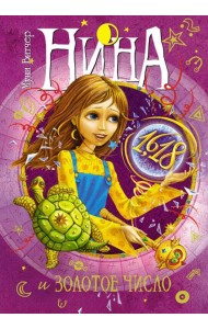 Нина и Золотое Число. Кн. 5: роман