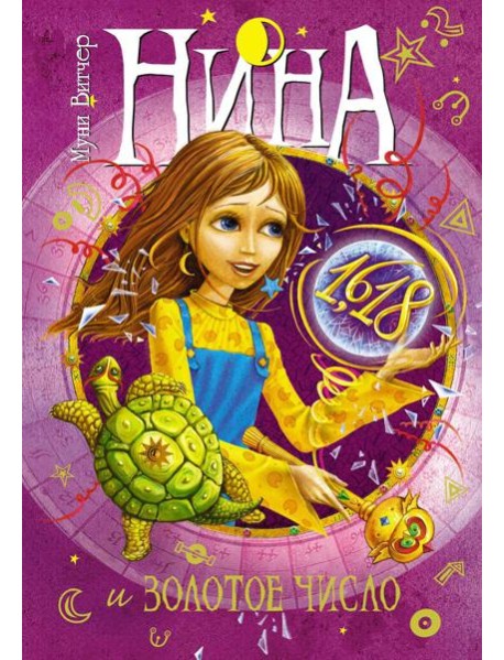 Нина и Золотое Число. Кн. 5: роман