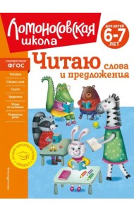 Читаю слова и предложения: для детей 6-7 лет (новое оформление)