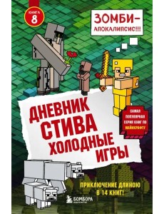 Дневник Стива. Холодные игры. Кн. 8 Дневник Стива. Холодные игры. Кн. 8