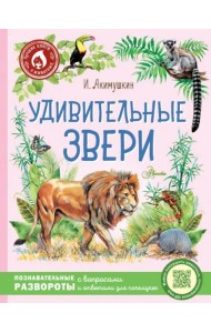 Удивительные звери