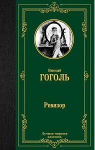 Ревизор