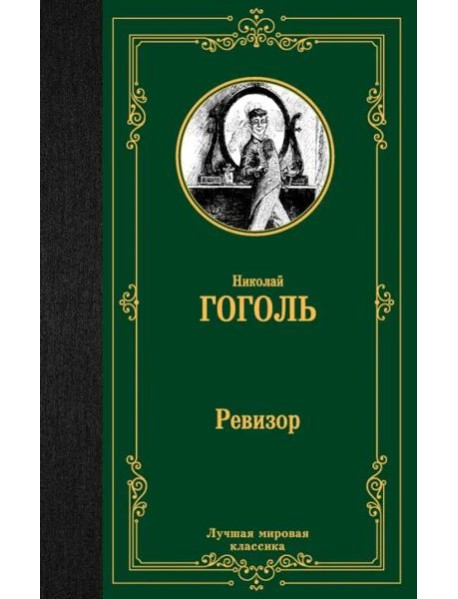 Ревизор