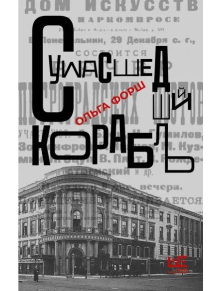 Сумасшедший корабль