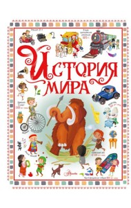История мира
