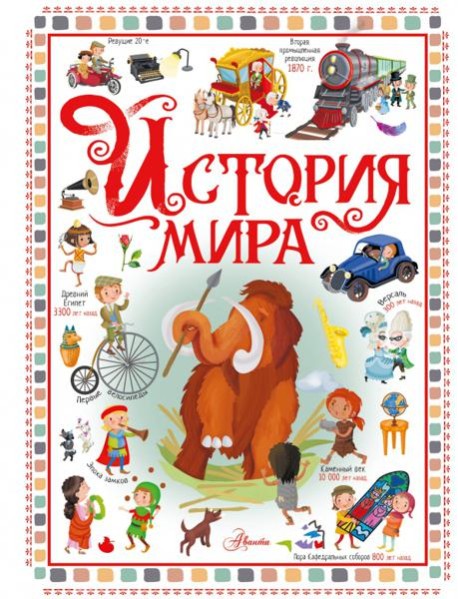 История мира