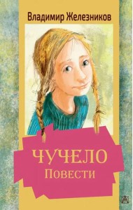 Чучело. Повести