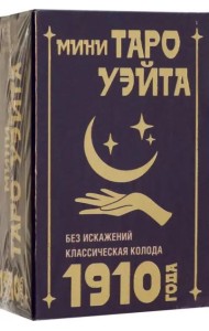 Мини Таро Уэйта 1910 года. Без искажений