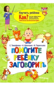 Помогите ребёнку заговорить