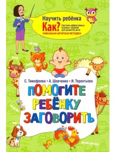Помогите ребёнку заговорить