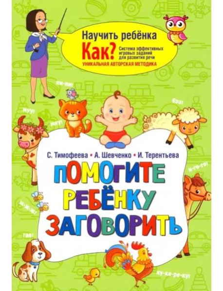 Помогите ребёнку заговорить