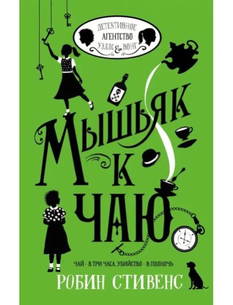 Мышьяк к чаю