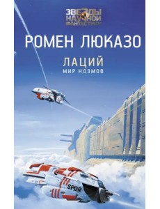 Лаций. Мир ноэмов