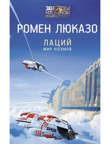 Лаций. Мир ноэмов