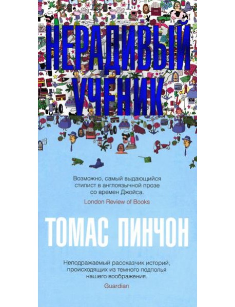 Нерадивый ученик