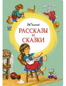Рассказы и сказки Рассказы и сказки