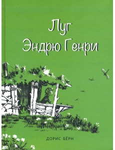 Луг Эндрю Генри