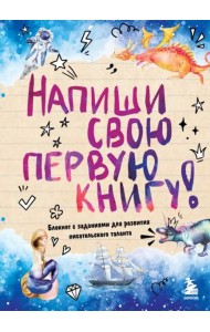 Напиши свою первую книгу! Блокнот с заданиями для развития писательского таланта