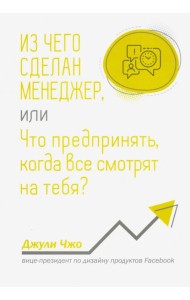 Из чего сделан менеджер, или Что предпринять, когда все смотрят на тебя?