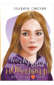 Что скрывает новенький: повесть