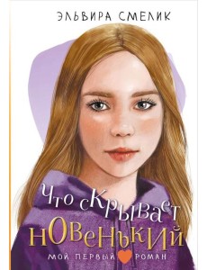 Что скрывает новенький: повесть