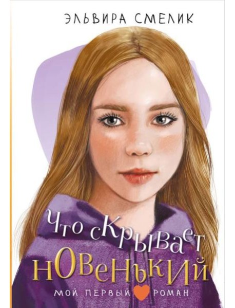 Что скрывает новенький: повесть