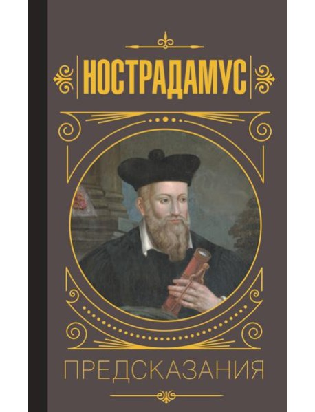 Нострадамус. Предсказания