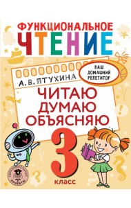 Функциональное чтение. 3 класс. Читаю. Думаю. Объясняю