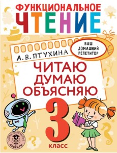 Функциональное чтение. 3 класс. Читаю. Думаю. Объясняю Функциональное чтение. 3 класс. Читаю. Думаю. Объясняю