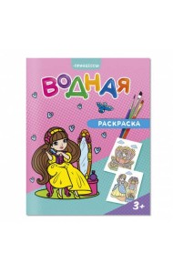 Раскраска водная. Принцессы. 20х25 см. 6 листов. ГЕОДОМ