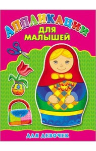 Аппликация А4 ДЛЯ МАЛЫШЕЙ. ДЛЯ ДЕВОЧЕК