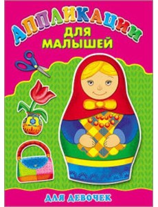 Аппликация А4 ДЛЯ МАЛЫШЕЙ. ДЛЯ ДЕВОЧЕК Аппликация А4 ДЛЯ МАЛЫШЕЙ. ДЛЯ ДЕВОЧЕК