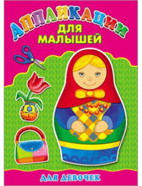 Аппликация А4 ДЛЯ МАЛЫШЕЙ. ДЛЯ ДЕВОЧЕК
