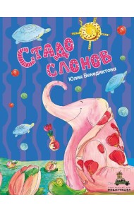 Стадо слонов