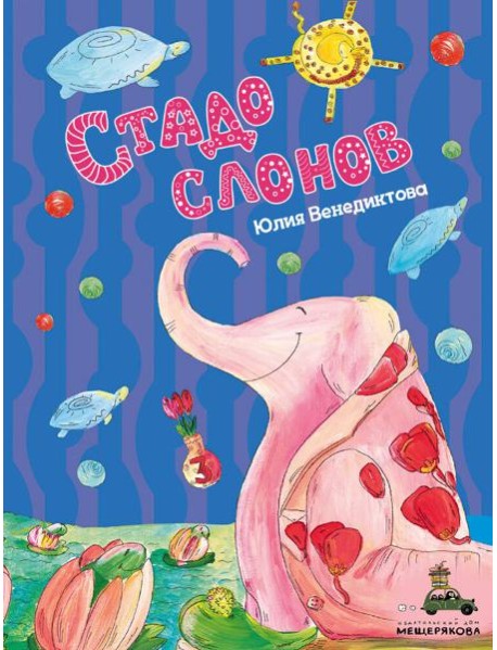 Стадо слонов