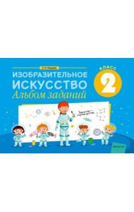 Изобразительное искусство. 2 класс. Альбом заданий