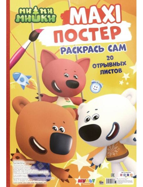 Maxi-постер. Ми-ми-мишки