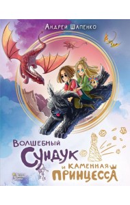 Волшебный сундук и каменная принцесса