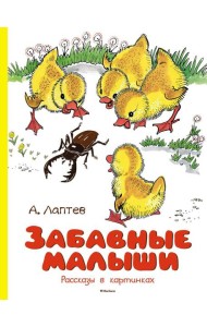 Забавные малыши. Рассказы в картинках