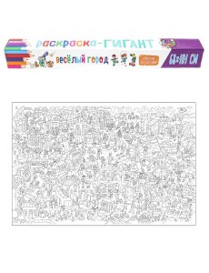 РАСКРАСКА-ГИГАНТ. ВЕСЁЛЫЙ ГОРОД