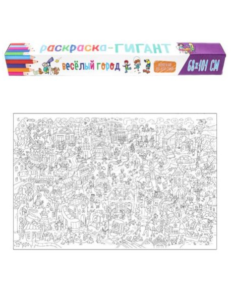 РАСКРАСКА-ГИГАНТ. ВЕСЁЛЫЙ ГОРОД