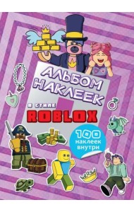 Альбом наклеек Roblox, фиолетовый, 100 наклеек