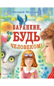 Баранкин, будь человеком!