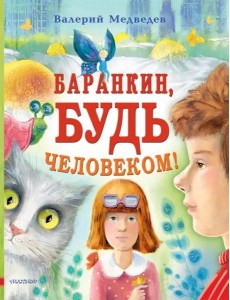 Баранкин, будь человеком! Баранкин, будь человеком!